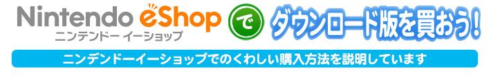 ニンテンドーイーショップでのくわしい購入方法を説明しています