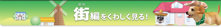 街編をくわしく見る！