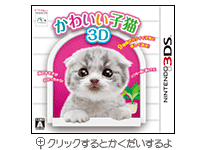 かわいい子猫３Ｄ パッケージ画像