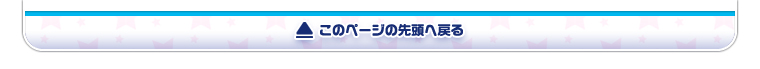 ページの先頭に戻る