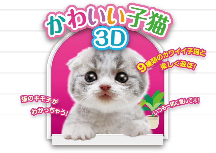 かわいい子猫３ｄ 公式ページ