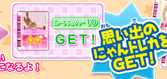 ゲーム画面 思い出のにゃんトレカをGET！