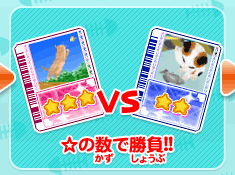 ゲーム画面 にゃんトレカ ☆の数で勝負!!