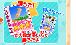 ゲーム画面 にゃんトレカ ☆の数が多い方が勝ちだよ!