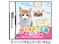 かわいい子猫DS3 パッケージ画像