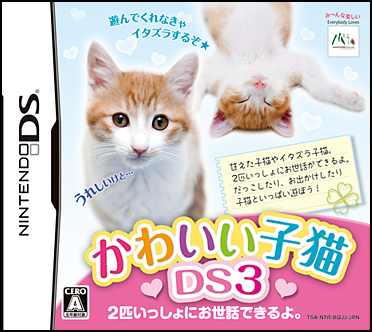 かわいい子猫DS3