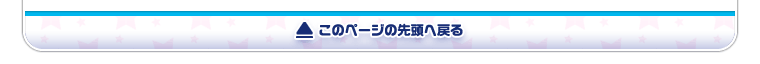 このページの先頭へ戻る