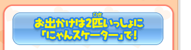 お出かけは２匹いっしょに「にゃんスケーター」で！