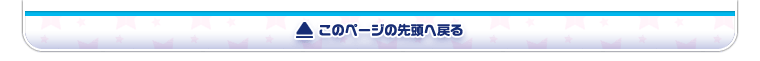 このページの先頭へ戻る