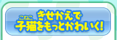 きせかえで子猫をもっとかわいく！