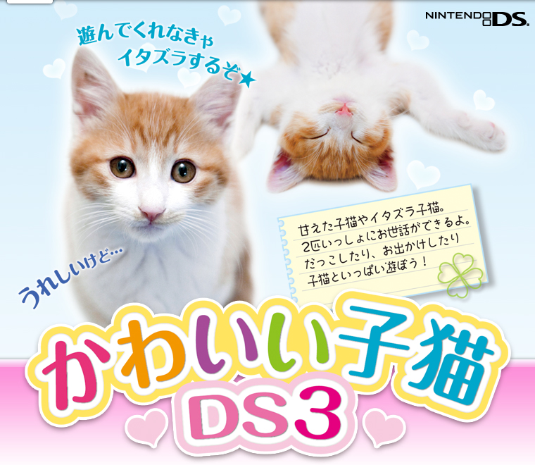 かわいい子猫ds3 公式ページ