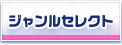 �W�������Z���N�g