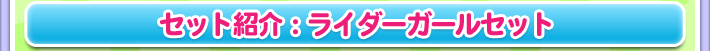 セット紹介：ライダーガールセット
