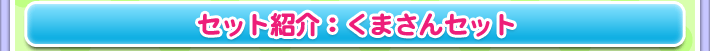 セット紹介：くまさんセット