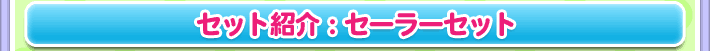 セット紹介：セーラーセット