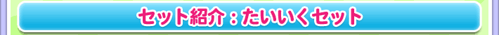 セット紹介：たいいくセット