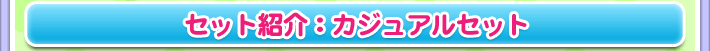 セット紹介：カジュアルセット