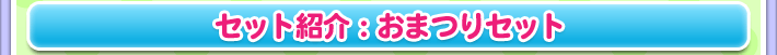 セット紹介：おまつりセット