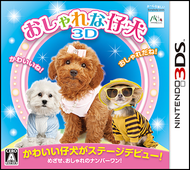 おしゃれな仔犬３d 公式ページ