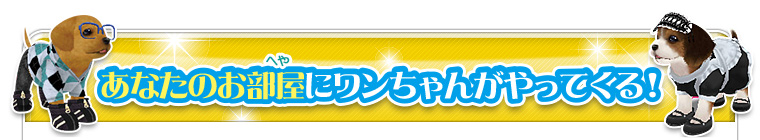 あなたのお部屋にワンちゃんがやってくる！