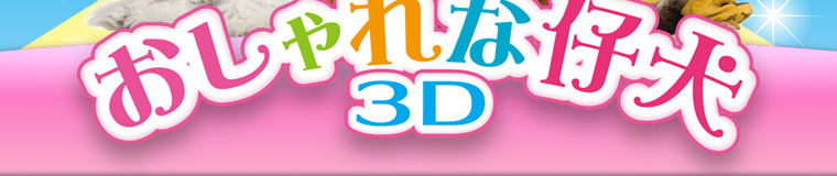 おしゃれな仔犬3D