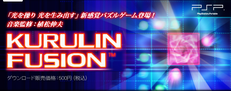 「光を操り 光を生み出す」新感覚パズルゲーム登場！音楽監修：植松伸夫　KURULIN FUSION　ダウンロード販売価格：500円（税込）