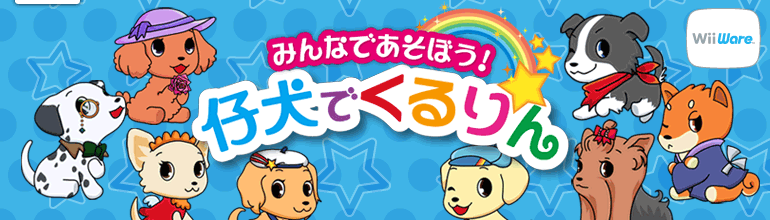 仔犬でくるりん 公式ページ